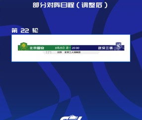 博鱼电竞官方网站-国安对阵三镇比赛因大型活动调整至8月25日在北京举行